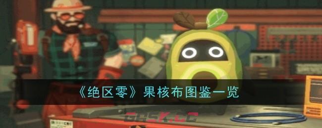 《绝区零》果核布图鉴一览-第1张-手游攻略-GASK