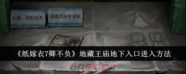 《纸嫁衣7卿不负》地藏王庙地下入口进入方法