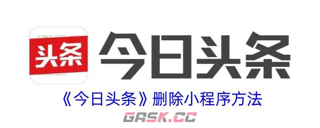 《今日头条》删除小程序方法-第1张-手游攻略-GASK