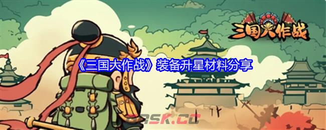 《三国大作战》装备升星材料分享-第1张-手游攻略-GASK