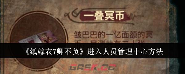 《纸嫁衣7卿不负》进入人员管理中心方法-第1张-手游攻略-GASK