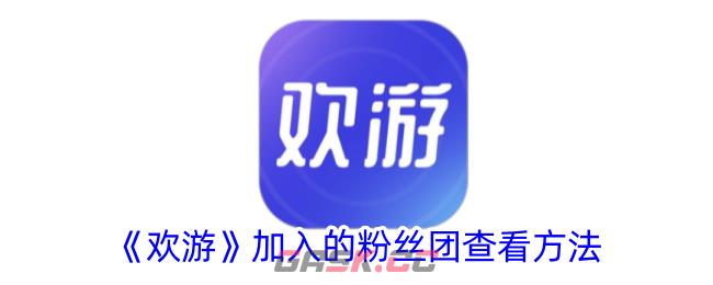 《欢游》加入的粉丝团查看方法