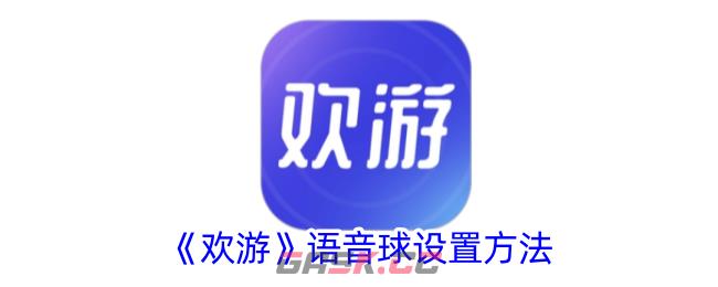 《欢游》语音球设置方法