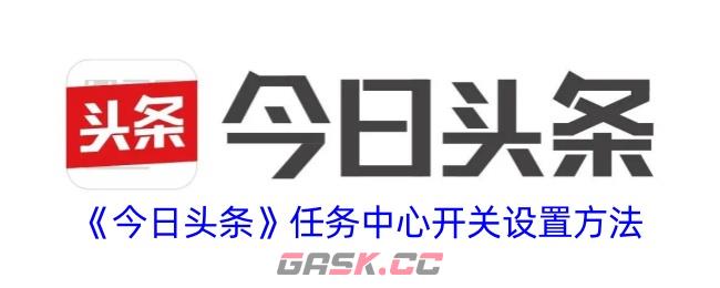 《今日头条》任务中心开关设置方法-第1张-手游攻略-GASK