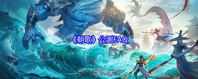 《朝歌》公测FAQ-第1张-手游攻略-GASK