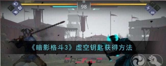 《暗影格斗3》虚空钥匙获得方法-第1张-手游攻略-GASK