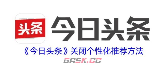 《今日头条》关闭个性化推荐方法-第1张-手游攻略-GASK