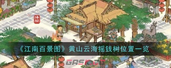 《江南百景图》黄山云海摇钱树位置一览-第1张-手游攻略-GASK