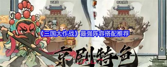 《三国大作战》最强阵容搭配推荐