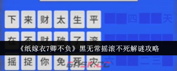 《纸嫁衣7卿不负》黑无常摇滚不死解谜攻略