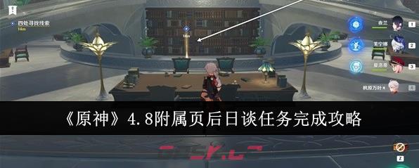 《原神》4.8附属页后日谈任务完成攻略-第1张-手游攻略-GASK