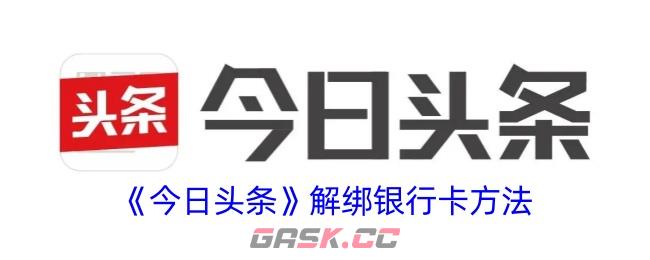 《今日头条》解绑银行卡方法-第1张-手游攻略-GASK