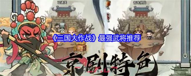 《三国大作战》最强武将推荐-第1张-手游攻略-GASK