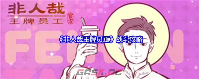 《非人哉王牌员工》战斗攻略