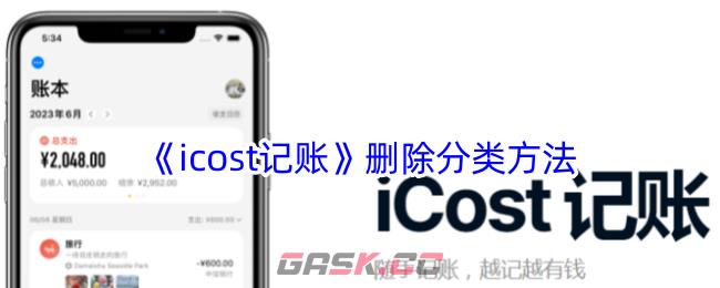 《icost记账》删除分类方法-第1张-手游攻略-GASK