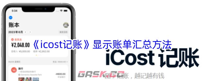 《icost记账》显示账单汇总方法