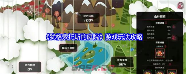 《犹格索托斯的庭院》游戏玩法攻略-第1张-手游攻略-GASK