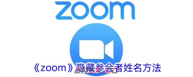 《zoom》隐藏参会者姓名方法