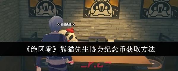 《绝区零》熊猫先生协会纪念币获取方法-第1张-手游攻略-GASK