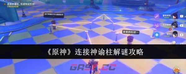 《原神》连接神谕柱解谜攻略-第1张-手游攻略-GASK