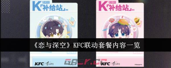 《恋与深空》KFC联动套餐内容一览