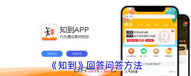 《知到》回答问答方法-第1张-手游攻略-GASK