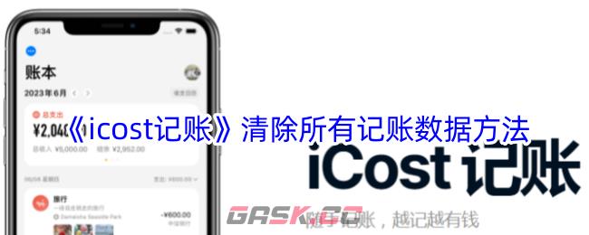 《icost记账》清除所有记账数据方法-第1张-手游攻略-GASK