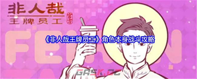 《非人哉王牌员工》角色本身战斗攻略