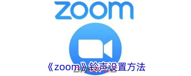 《zoom》铃声设置方法