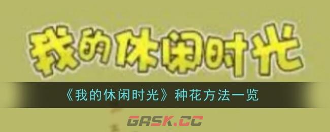 《我的休闲时光》种花方法一览-第1张-手游攻略-GASK