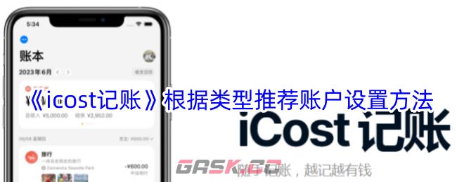 《icost记账》根据类型推荐账户设置方法