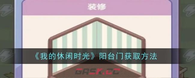 《我的休闲时光》阳台门获取方法-第1张-手游攻略-GASK