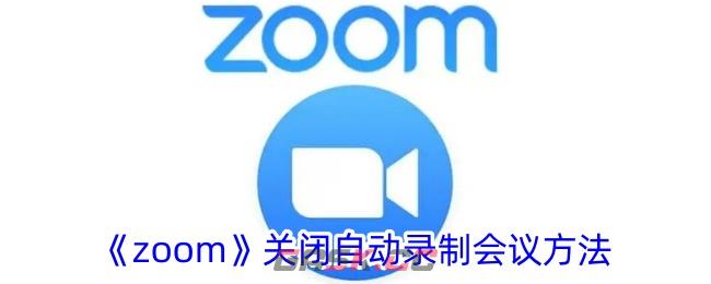 《zoom》关闭自动录制会议方法-第1张-手游攻略-GASK