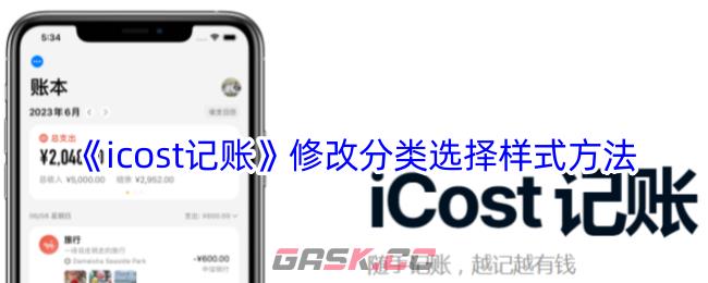 《icost记账》修改分类选择样式方法