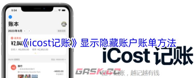 《icost记账》显示隐藏账户账单方法-第1张-手游攻略-GASK