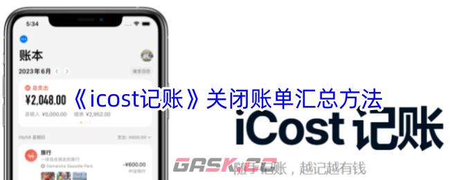 《icost记账》关闭账单汇总方法-第1张-手游攻略-GASK