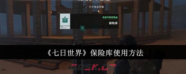 《七日世界》保险库使用方法-第1张-手游攻略-GASK