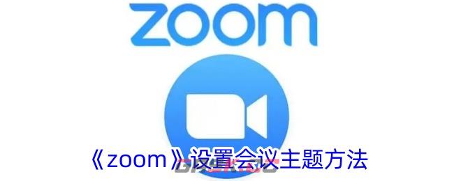 《zoom》设置会议主题方法