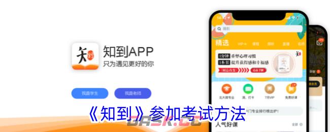 《知到》参加考试方法