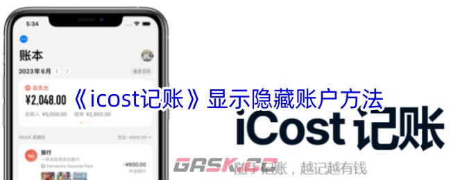 《icost记账》显示隐藏账户方法