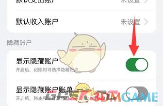 《icost记账》显示隐藏账户方法-第5张-手游攻略-GASK