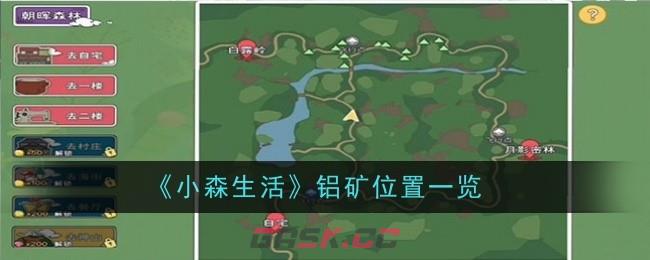 《小森生活》铝矿位置一览-第1张-手游攻略-GASK