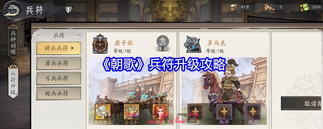 《朝歌》兵符升级攻略-第1张-手游攻略-GASK