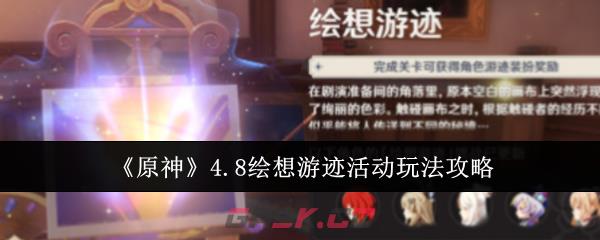 《原神》4.8绘想游迹活动玩法攻略-第1张-手游攻略-GASK