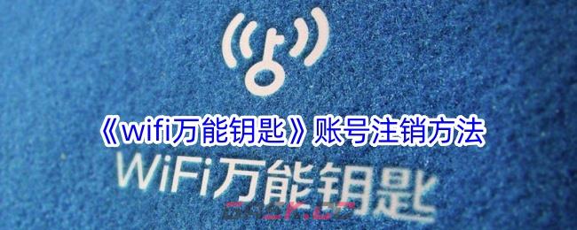 《wifi万能钥匙》账号注销方法-第1张-手游攻略-GASK