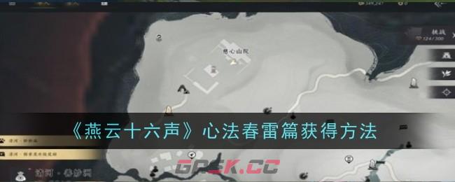 《燕云十六声》心法春雷篇获得方法-第1张-手游攻略-GASK