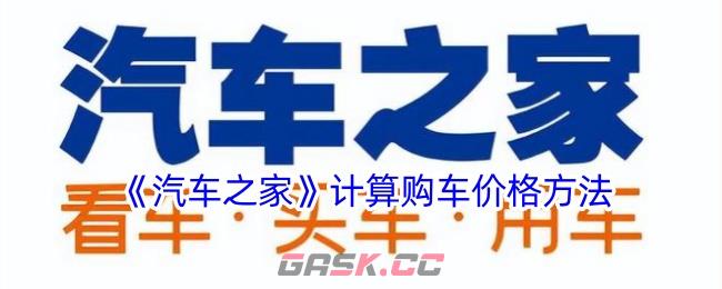 《汽车之家》计算购车价格方法