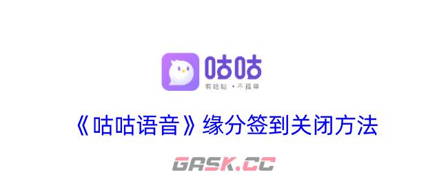 《咕咕语音》缘分签到关闭方法-第1张-手游攻略-GASK