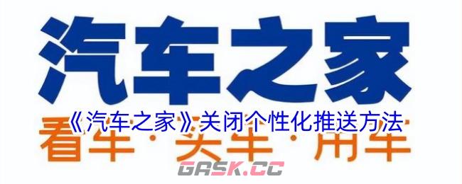 《汽车之家》关闭个性化推送方法-第1张-手游攻略-GASK