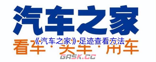 《汽车之家》足迹查看方法-第1张-手游攻略-GASK